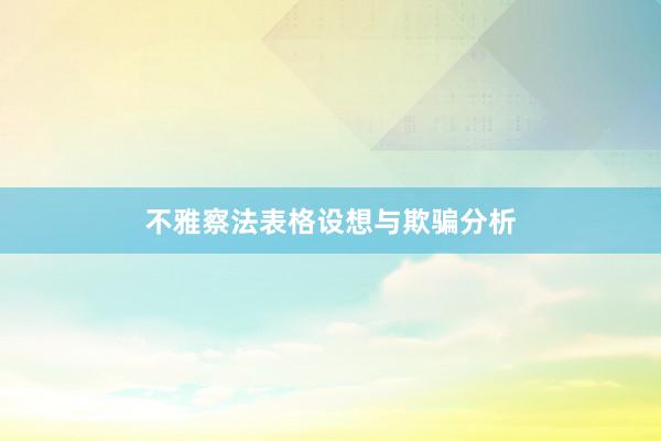 不雅察法表格设想与欺骗分析