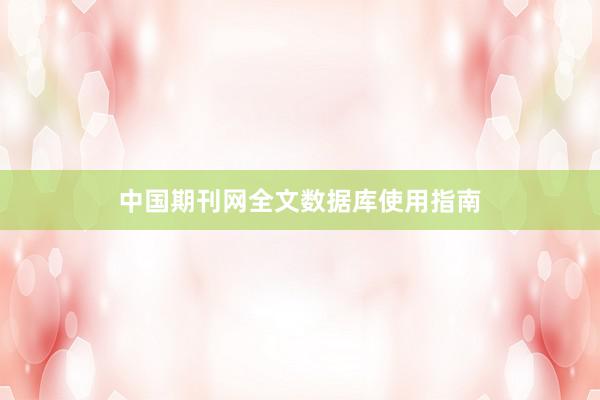 中国期刊网全文数据库使用指南